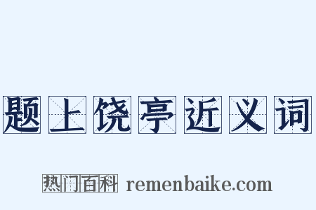 题上饶亭近义词是什么意思的图片